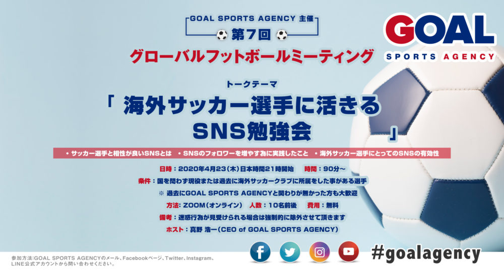 第７回グローバルフットボールミーティング 海外サッカー選手に活きるsns勉強会 を開催致します ドバイとタイを拠点に活動をするサッカーエージェント会社 Goal Sports Agency