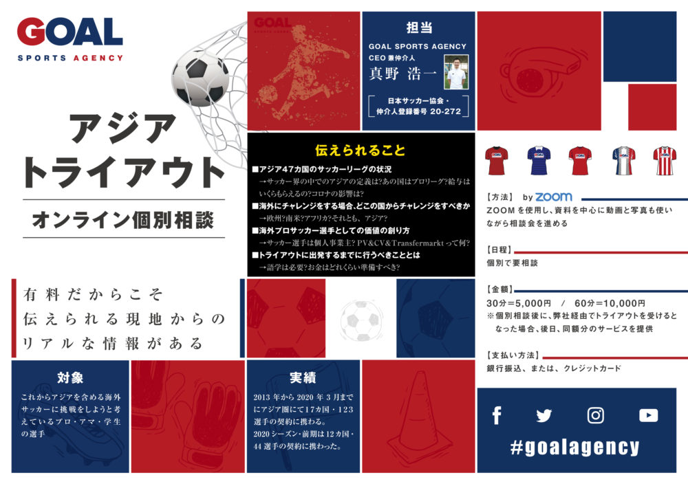 海外サッカー選手必見 アジアトライアウトに関するオンライン個別相談会を実施 ドバイとタイを拠点に活動をするサッカーエージェント会社 Goal Sports Agency