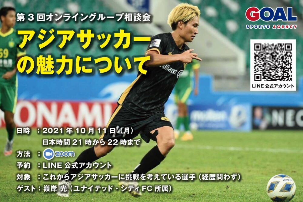 疑問 質問に答えます 第3回オンライングループ相談会 嶺岸光にアジアサッカーの魅力を聞く ドバイとタイを拠点に活動をするサッカーエージェント会社 Goal Sports Agency 疑問 質問に答えます 第3回オンライングループ相談会 嶺岸光にアジアサッカーの魅力を聞く ドバイとタイを拠点に活動をするサッカーエージェント会社 Goal Sports Agency