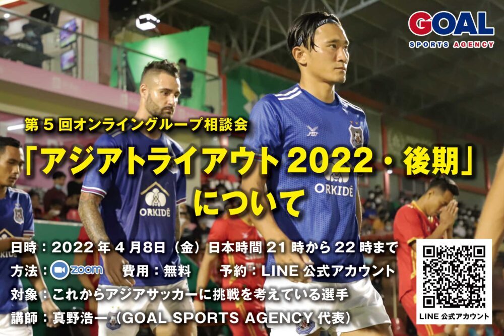疑問 質問に答えます 第５回オンライングループ相談会 アジアトライアウト２０２２ 後期編 ドバイとタイを拠点に活動をするサッカーエージェント会社 Goal Sports Agency